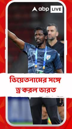 অনূর্ধ্ব ১৭ AFC এশিয়ান কাপের প্রথম ম্যাচে ভিয়েতনামের সঙ্গে ড্র করল ভারত
