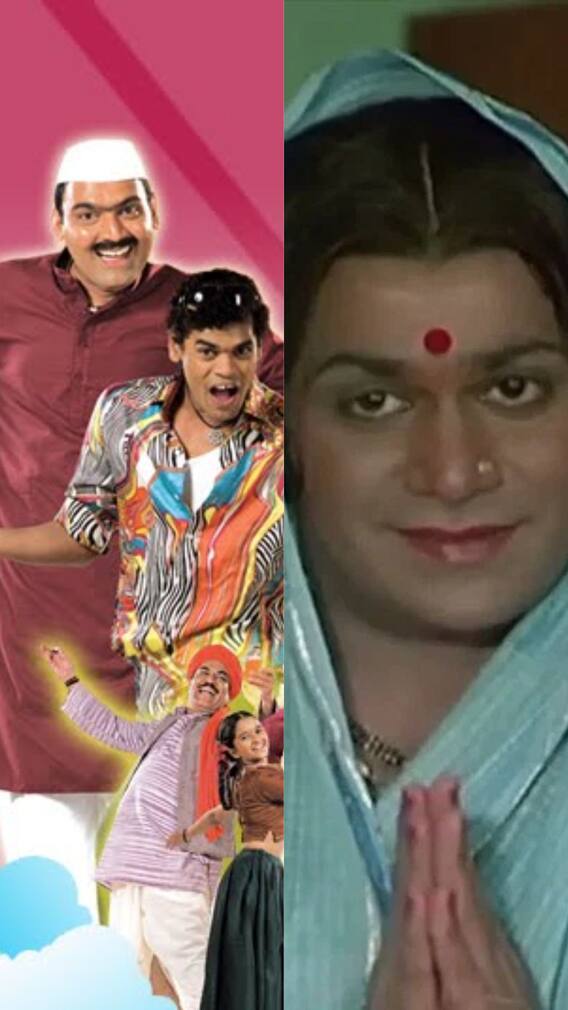 खळखळून हसवणारे 'हे' मराठी चित्रपट वीकेंडला नक्की पाहा!