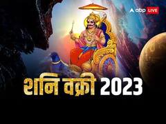 Shani Vakri 2023 : आजपासून कुंभ राशीत शनि ग्रहाचा उलट फेर सुरु; अनेक राशींचं भाग्य खुलणार, होईल धनलाभ