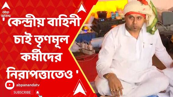 'তৃণমূল কর্মীদের সুরক্ষা দিতেও কেন্দ্রীয় বাহিনী প্রয়োজন' : কৌস্তভ