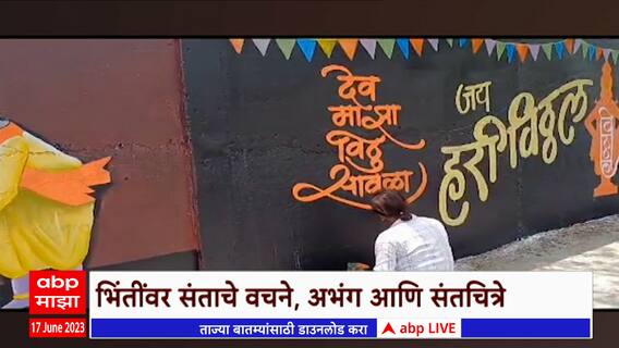 Ashadhi Wari: आषाढी वारीसाठी पंढरपूरमधील भिंती झाल्या बोलक्या