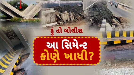 હું તો બોલીશ : આ સિમેન્ટ કોણે ખાધી?
