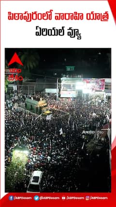 పిఠాపురం వారాహి యాత్ర డ్రోన్ షాట్లు