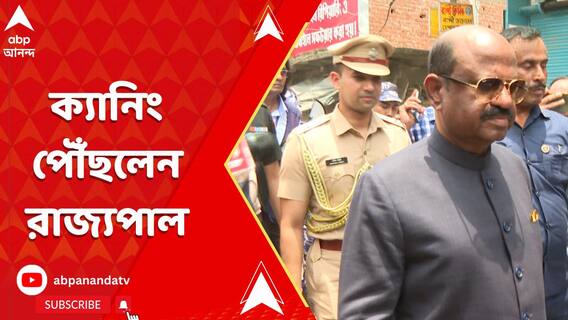 যাবতীয় কর্মসূচি বাতিল করে ক্যানিং পৌঁছলেন রাজ্যপাল