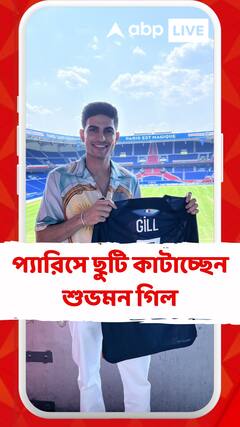 প্যারিসে ছুটি কাটাচ্ছেন শুভমন গিল