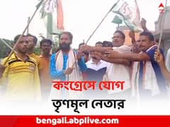 কংগ্রেসে যোগ দিলেন TMC-র সোশাল মিডিয়া সেলের নেতা, ফের তৃণমূল শিবিরে ভাঙন