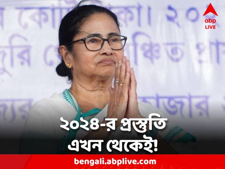 TMC Meeting Trinamool wants to start preparations for 2024 Lok Sabha polls. TMC Meeting: নজরে লোকসভা নির্বাচন, পঞ্চায়েত ভোটকে হাতিয়ার করেই ২০২৪-র প্রস্তুতি তৃণমূলের