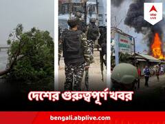 National Top 10 News:  গুজরাতে 'বিপর্যয়', মণিপুরে কেন্দ্রীয়মন্ত্রীর বাড়িতে হামলা - সারা সপ্তাহে সারা দেশে কী কী ঘটল