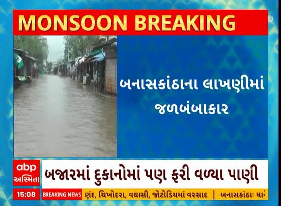 Banaskantha Rain | ભારે વરસાદથી લાખણીના રસ્તાઓ બેટમાં ફેરવાયો, દુકાનો ઘૂસ્યા પાણી