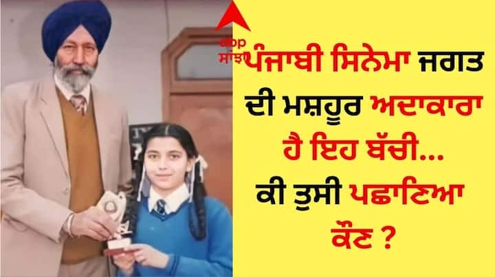 Pollywood Star Childhood Pic: ਪੰਜਾਬੀ ਸਿਨੇਮਾ ਜਗਤ ਨਾਲ ਜੁੜੇ ਸਿਤਾਰਿਆਂ ਦੀਆਂ ਤਸਵੀਰਾਂ ਅਕਸਰ ਸੋਸ਼ਲ ਮੀਡੀਆ ਉੱਪਰ ਵਾਈਰਲ ਹੁੰਦੀਆਂ ਰਹਿੰਦੀਆਂ ਹਨ।