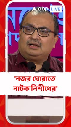 পায়ের তলায় থেকে মাটি সরে গেছে, নজর ঘোরাতে নাটক নিশীথের, আক্রমণ কুণালের