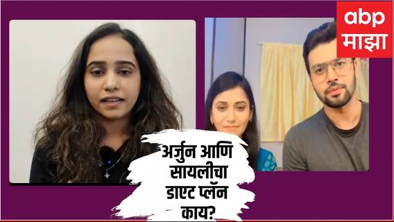 Tharla Tar Mag : 'ठरलं तर मग' मालिका TRPमध्ये अव्वल, काय सांगतायत अर्जुन आणि सायली ABP Majha