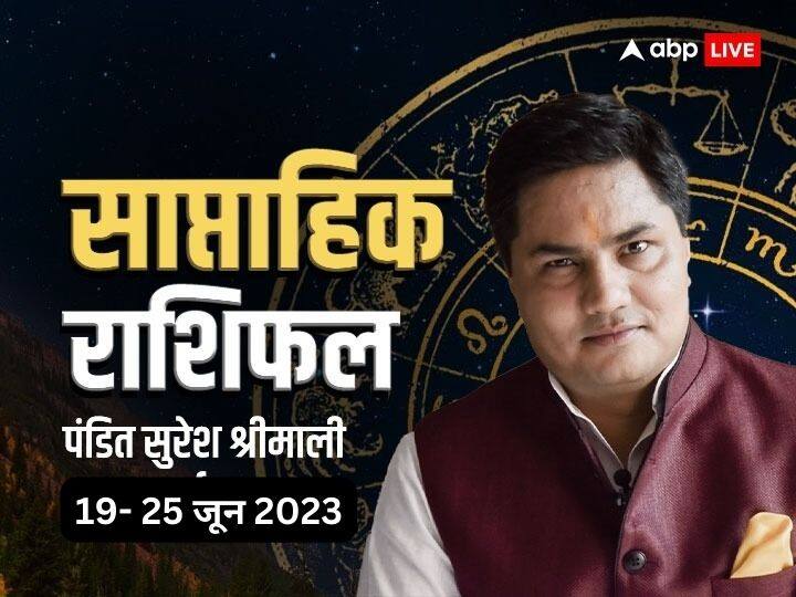 saptahik rashifal 19 june to 25 June 2023 weekly horoscope in hindi mesh vrishabh mithun kark meen and all zodiac signs Weekly Horoscope: साप्ताहिक राशिफल: मेष, तुला, मीन राशि समेत सभी 12 राशियों के लिए ये सप्ताह कैसा रहेगा, जानें वीकली राशिफल