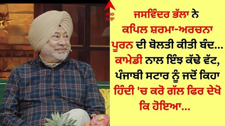 Jaswinder Bhalla On the Kapil Sharma Show is comedy makes You laugh Jaswinder Bhalla: ਜਸਵਿੰਦਰ ਭੱਲਾ ਨੇ ਕਪਿਲ ਸ਼ਰਮਾ ਸਣੇ ਅਰਚਨਾ ਪੂਰਨ ਦੀ ਬੋਲਤੀ ਕੀਤੀ ਬੰਦ, ਕਾਮੇਡੀ ਨਾਲ ਇੰਝ ਕੱਢੇ ਵੱਟ  