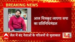 Chitrakoot में सपा का प्रतिनिधिमंडल जेल में बंद सपा नेताओं के परिजनों से करेंगे मुलाकात