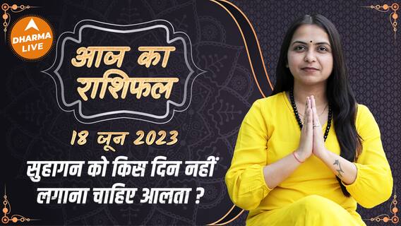 Aaj Ka Rashifal 18 June | आज का राशिफल | Today Rashifal in Hindi | Horoscope Today | Dharma Live