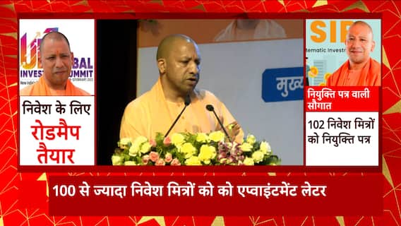 Lucknow में निवेश मित्रों को CM Yogi ने बांटे नियुक्ति पत्र, इस दौरान संबोधन की अहम बातें सुनिए