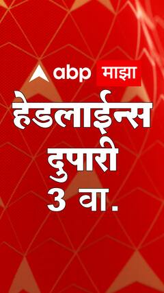TOP Headlines ABP Majha 3 PM : आत्ताच्या ताज्या हेडलाईन्स : 14 जून 2023