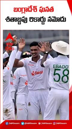 అద్భుత రికార్డు సాధించిన బంగ్లాదేశ్