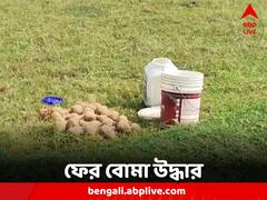 বারুদের স্তূপে বীরভূম! ফের বোমা উদ্ধার শান্তিনিকেতনে