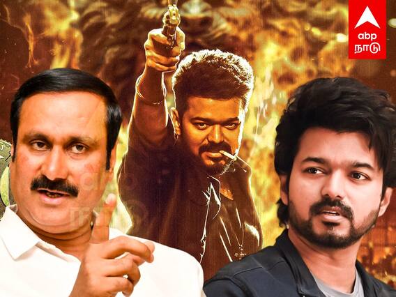 Leo Movie Poster Issue : ஸ்டார் மாதிரி நடந்துக்கோங்க..விஜய்யை எச்சரித்த அன்புமணி..