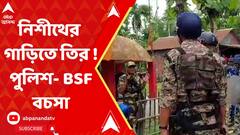 Cooch Behar : নিশীথের গাড়ি লক্ষ্য করে তির, BSF-পুলিশ বচসা, কোচবিহারে উত্তেজনা। ABP Ananda live