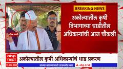 AKola Bogas Seeds : अकोल्यात कृषी विभागाच्या पथकाकडून धाडी, कृषी अधिकाऱ्यांची चौकशी : ABP Majha