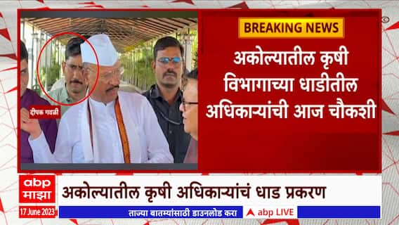 AKola Bogas Seeds : अकोल्यात कृषी विभागाच्या पथकाकडून धाडी, कृषी अधिकाऱ्यांची चौकशी : ABP Majha