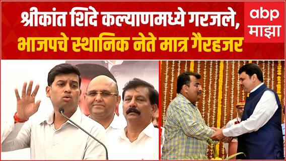 Shrikant Shinde Full Speech : श्रीकांत शिंदे कल्याणमध्ये गरजले, भाजपचे स्थानिक नेते मात्र गैरहजर