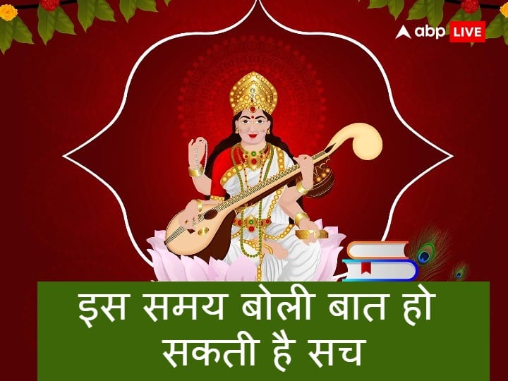 Maa Saraswati: शास्त्रों के अनुसार 24 घंटे में एक बार देवी सरस्वती हर व्यक्ति की जुबान पर आकर बैठती है, मान्यता है उस समय बोली गई बात सच हो जाती है. जानें दिन के किस समय जीभ पर सरस्वती का वास होता है.