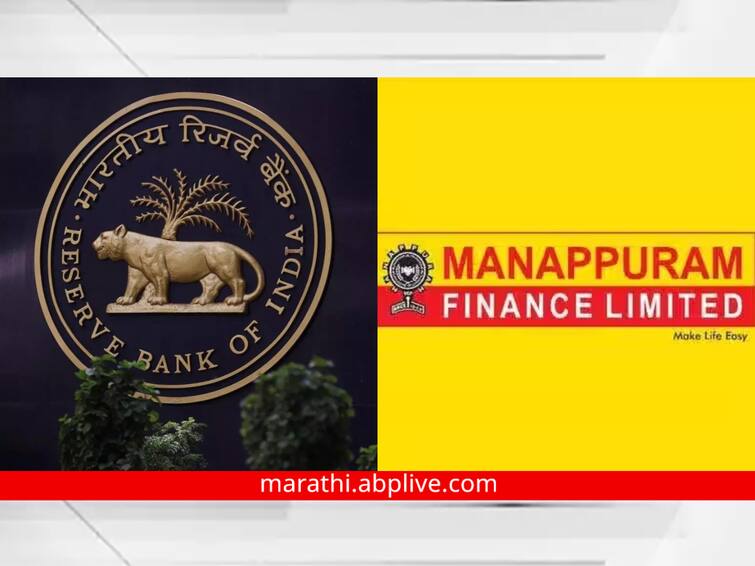 rbi imposes 20 lakh penalty on manappuram finance details here मणप्पुरम फायनान्सला RBI चा दणका! 20 लाखांचा दंड ठोठावला