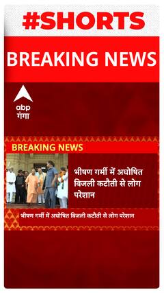 Breaking : भीषण गर्मी में अघोषित बिजली कटौती से लोग परेशान, CM Yogi हुए सख्त | Shorts