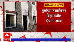 Sangamner: संगमनेरमधील मुलीला पळवून नेण्याचा प्रयत्न करणाऱ्या दोघांना अटक