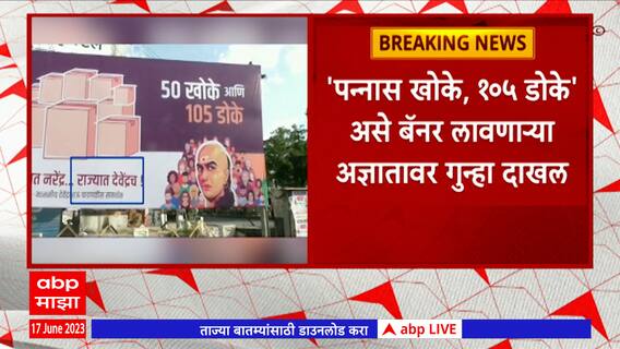 Nanded Banner : नांदेडमध्ये शिवसेनेला डिवचणारे बॅनर, अज्ञातावर गुन्हा दाखल