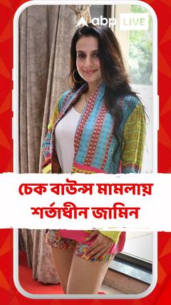 চেক বাউন্স মামলায় শর্তাধীন জামিন আমিশার