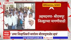 Ahmednagar: श्रीरामपूर जिल्ह्याच्या मागणीसाठी शहर बंद