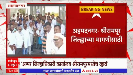 Ahmednagar: श्रीरामपूर जिल्ह्याच्या मागणीसाठी शहर बंद