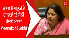 West Bengal ਦੇ ਹਾਲਾਤਾਂ 'ਤੇ ਬੋਲੀ ਕੇਂਦਰੀ ਮੰਤਰੀ Meenakshi Lekhi