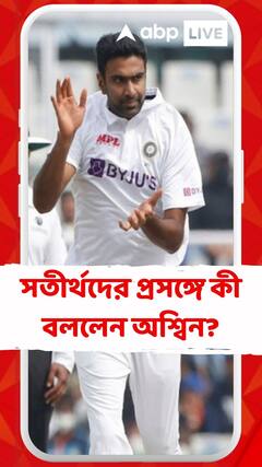 ভারতীয় দলের সতীর্থদের নিয়ে কী বললেন অশ্বিন?