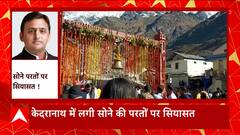 Kedarnath में लगी सोने की परतों पर Akhilesh Yadav ने ट्वीट कर उठाए सवाल
