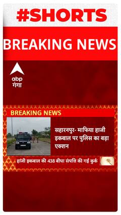 सहारनपुर : माफिया हाजी इकबाल पर पुलिस का बड़ा एक्शन... | UP News