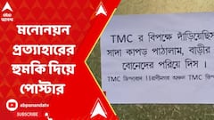 মনোনয়ন প্রত্যাহারের হুমকি দিয়ে পোস্টার ! কাঠগড়ায় তৃণমূল