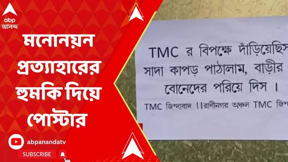 মনোনয়ন প্রত্যাহারের হুমকি দিয়ে পোস্টার ! কাঠগড়ায় তৃণমূল