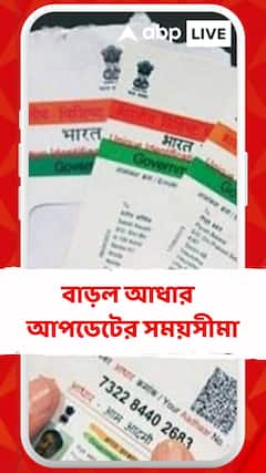বাড়ল আধার কার্ড আপডেটের সময়সীমা