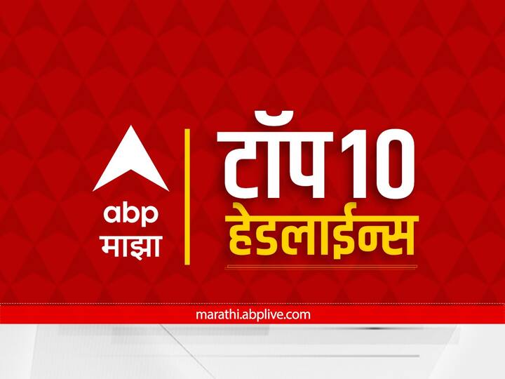 abp majha top 10 headlines 18 june 2023 sanday latest marathi news update ABP माझा टॉप 10 हेडलाईन्स | 18 जून 2023 | रविवार 
