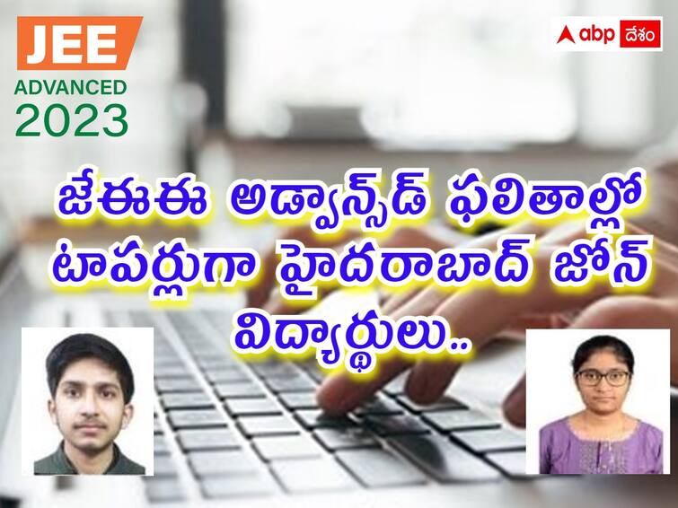 telangana student vavilala chidvilas reddy got top rank in jee advanced  2023 results, check toppers list here JEE Advanced Toppers: జేఈఈ అడ్వాన్స్‌డ్ ఫలితాల్లో తెలంగాణ విద్యార్థికి ఆలిండియా టాప్‌ ర్యాంకు, అమ్మాయిల్లోనూ మనమే!