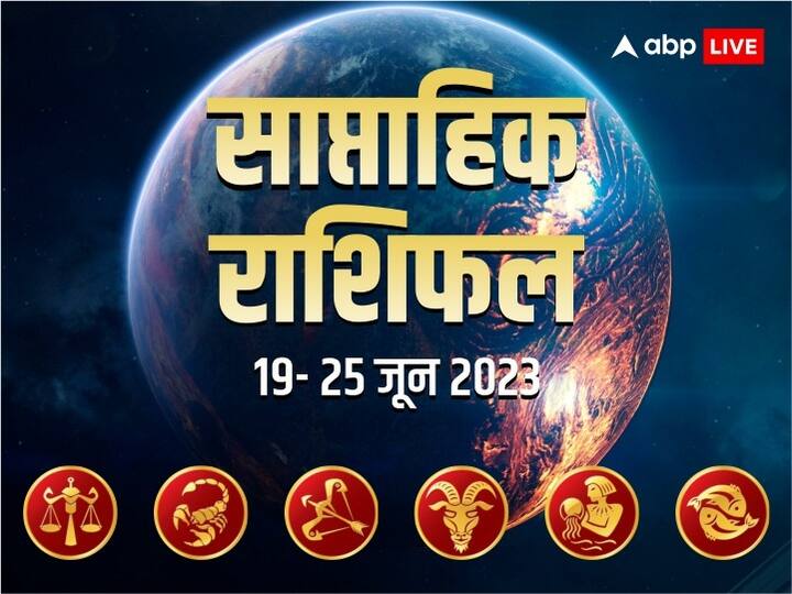 Weekly Horoscope 19- 25 June 2023: नया सप्ताह किन राशियों के लिए रहेगी लकी, लव लाइफ पार्टनर को मिलेगा आपका साथ, ना करें विश्वासघात, जानें तुला से मीन राशि तक का साप्ताहिक राशिफल (Weekly Horoscope)