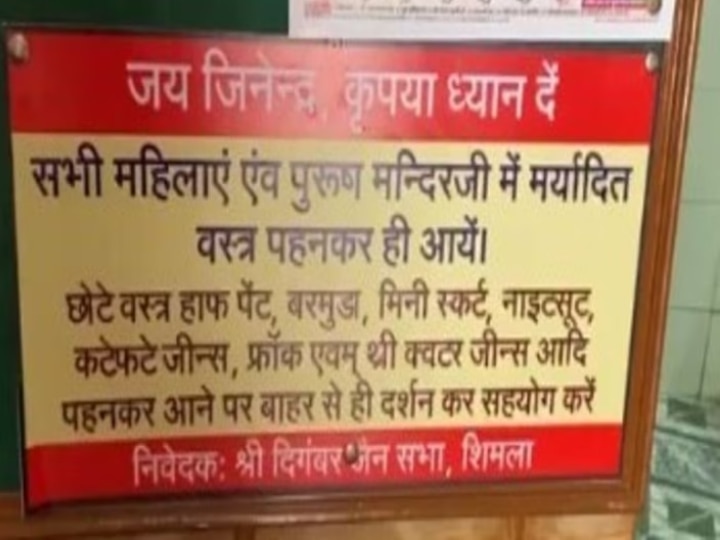 Shri Digamber Jain Mandir: कटी-फटी जींस-मिनी स्कर्ट NO ENTRY! शिमला के जैन मंदिर में अमर्यादित वस्त्रों पर प्रतिबंध