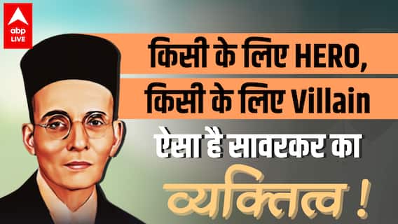Savarkar Biography: कुछ लोगों के हीरो हैं, कुछ के विलेन, जानें कौन थे Vinayak Damodar Savarkar