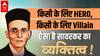 Savarkar Biography: कुछ लोगों के हीरो हैं, कुछ के विलेन, जानें कौन थे Vinayak Damodar Savarkar